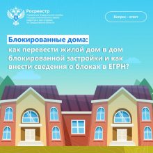 Как перевести жилой дом в дом блокированной застройки?