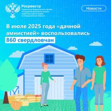 В июле 2025 года «дачной амнистией» воспользовались 860 свердловчан