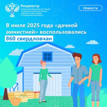 В июле 2025 года «дачной амнистией» воспользовались 860 свердловчан