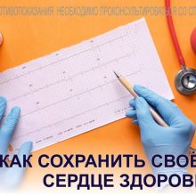 Как сохранить свое сердце здоровым?