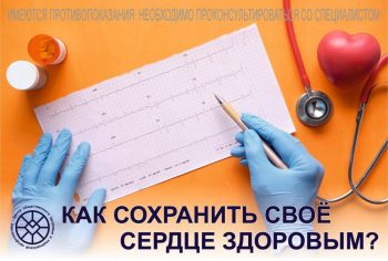 Как сохранить свое сердце здоровым?