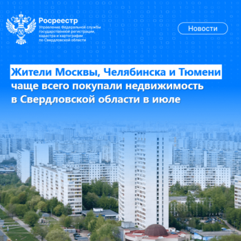 Росреестр рассказал жители каких регионов чаще всего покупали свердловскую недвижимость в июле