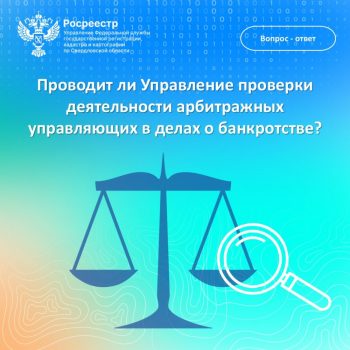 Проводит ли Управление проверки деятельности арбитражных управляющих в делах о несостоятельности (банкротстве)?