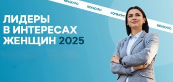 Лидеры в интересах женщин – 2025