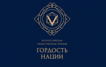 ПРЕМИЯ «ГОРДОСТЬ НАЦИИ»