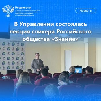 В свердловском Росреестре состоялась лекция спикера Российского общества «Знание»