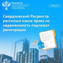 Свердловский Росреестр рассказал какие права на недвижимость подлежат регистрации