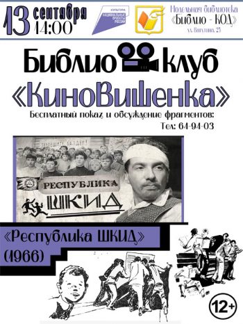 Библиоклуб «КиноВишенка» приглашает на бесплатные показы