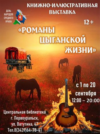 Книжно-иллюстративная выставка «Романы цыганской жизни»