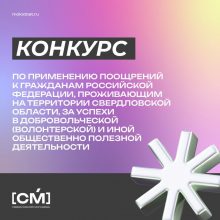 Конкурс по применению поощрений к гражданам РФ за успехи в добровольческой и иной общественно полезной деятельности