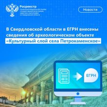 В Свердловской области в ЕГРН внесены сведения об археологическом объекте «Культурный слой села Петрокаменское»