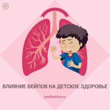 Влияние вейпов на детское здоровье