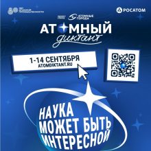 Просветительская акция «Атомный диктант»