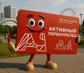 Рассказываем вам о преимуществах «Карты активного первоуральца»
