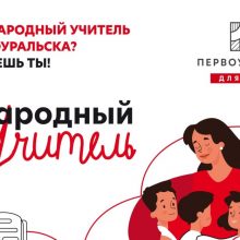«Народный учитель»: скоро финал!
