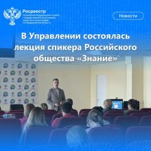 В свердловском Росреестре состоялась лекция спикера Российского общества «Знание»