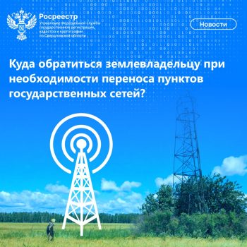 Куда обратиться землевладельцу при необходимости переноса пунктов государственных сетей
