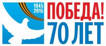Великой победе посвящается