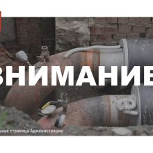 Водоканал информирует
