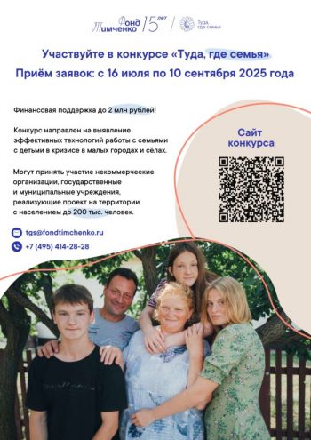 Приём заявок на конкурс «Туда, где семья 3.0» 2025