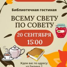 Библиотечная гостиная «Всему свету по совету».