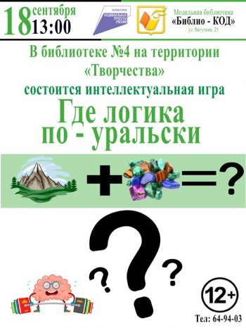 Интеллектуальная игра «Где логика по-уральски»