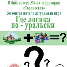 Интеллектуальная игра «Где логика по-уральски»