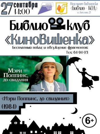 Библиоклуб «КиноВишенка» приглашает на бесплатные показы