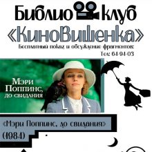 Библиоклуб «КиноВишенка» приглашает на бесплатные показы
