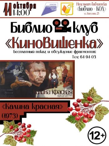 Библиоклуб «КиноВишенка» приглашает на бесплатные показы