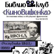 Библиоклуб «КиноВишенка» приглашает на бесплатные показы