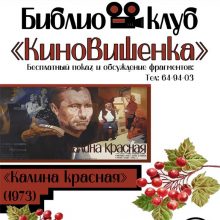 Библиоклуб «КиноВишенка» приглашает на бесплатные показы