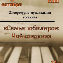 литературно-музыкальная гостиная «Семья юбиляров: Чайковские»