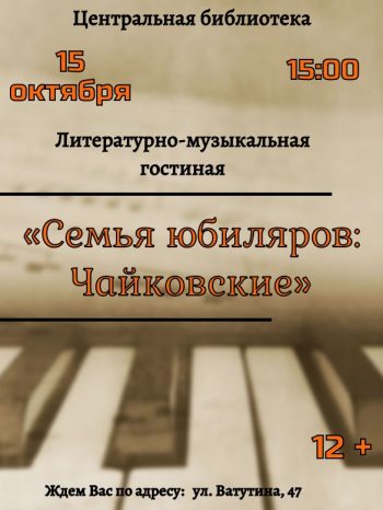 литературно-музыкальная гостиная «Семья юбиляров: Чайковские»