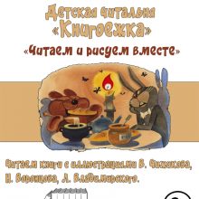 детская читальня «Книгоежка»