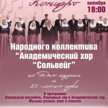 концерт народного коллектива «Академический хор «Сольвейг»