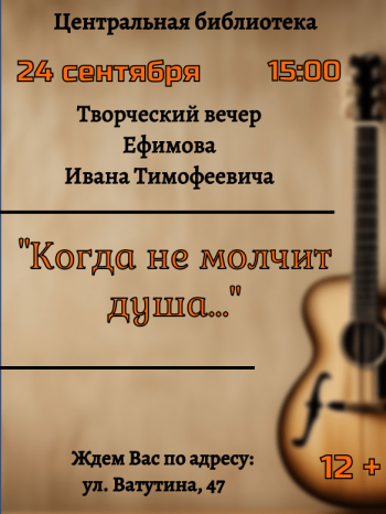Творческий вечер Ефимова Ивана Тимофеевича «Когда не молчит душа…»