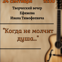 Творческий вечер Ефимова Ивана Тимофеевича «Когда не молчит душа…»