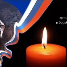 День солидарности в борьбе с терроризмом