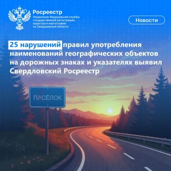 Свердловский Росреестр выявил 25 нарушений правил употребления наименований географических объектов на дорожных знаках и указателях