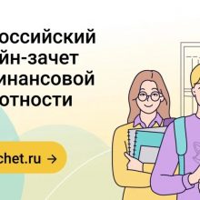 Стартовал VIII Всероссийский онлайн-зачет по финансовой грамотности