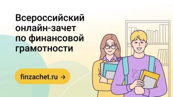 Стартовал VIII Всероссийский онлайн-зачет по финансовой грамотности
