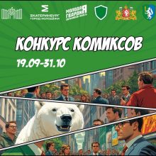 «Молодая Гвардия» Свердловской области открывает новый сезон проекта «Урал без коррупции» конкурсом комиксов на антикоррупционную тему