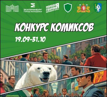 «Молодая Гвардия» Свердловской области открывает новый сезон проекта «Урал без коррупции» конкурсом комиксов на антикоррупционную тему