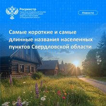 Свердловский Росреестр рассказал какие населенные пункты Свердловской области имеют самые короткие и самые длинные названия