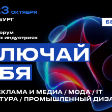 В Екатеринбурге пройдёт кадровый форум для молодёжи и креативных индустрий