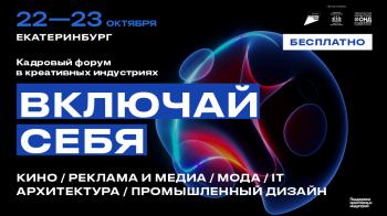 В Екатеринбурге пройдёт кадровый форум для молодёжи и креативных индустрий