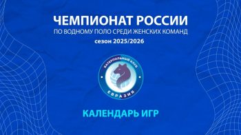 Ватерпольный клуб «Евразия» начинает сезон домашними матчами