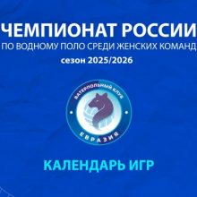 Ватерпольный клуб «Евразия» начинает сезон домашними матчами