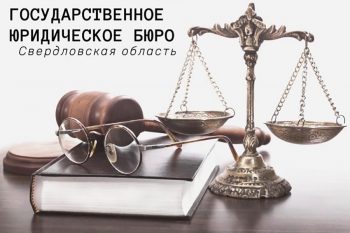 Свердловчане могут получить бесплатную юридическую помощь